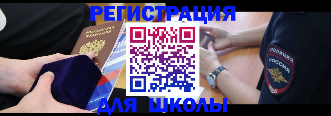 прописка для школы в Лосино-Петровском